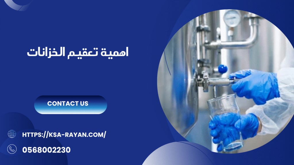 شركة تعقيم الخزانات بجدة