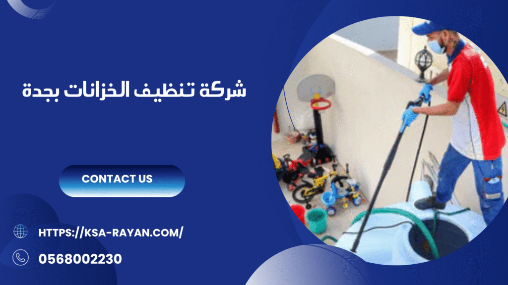 شركة تعقيم الخزانات بجدة