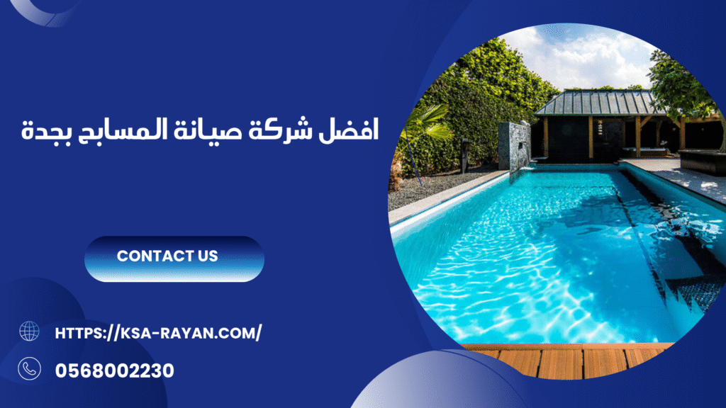 شركة صيانة المسابح بجدة