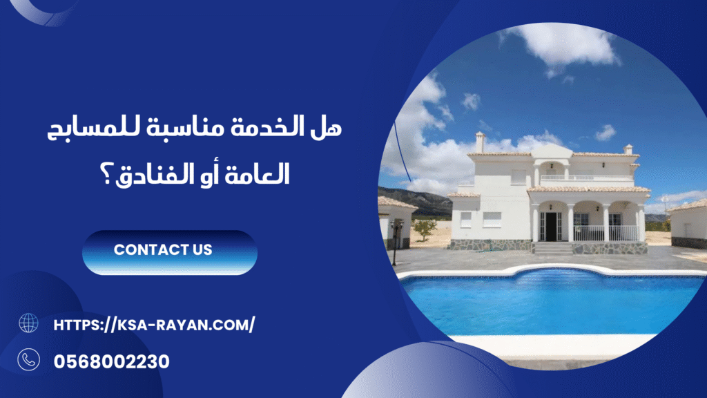 شركة صيانة المسابح بجدة