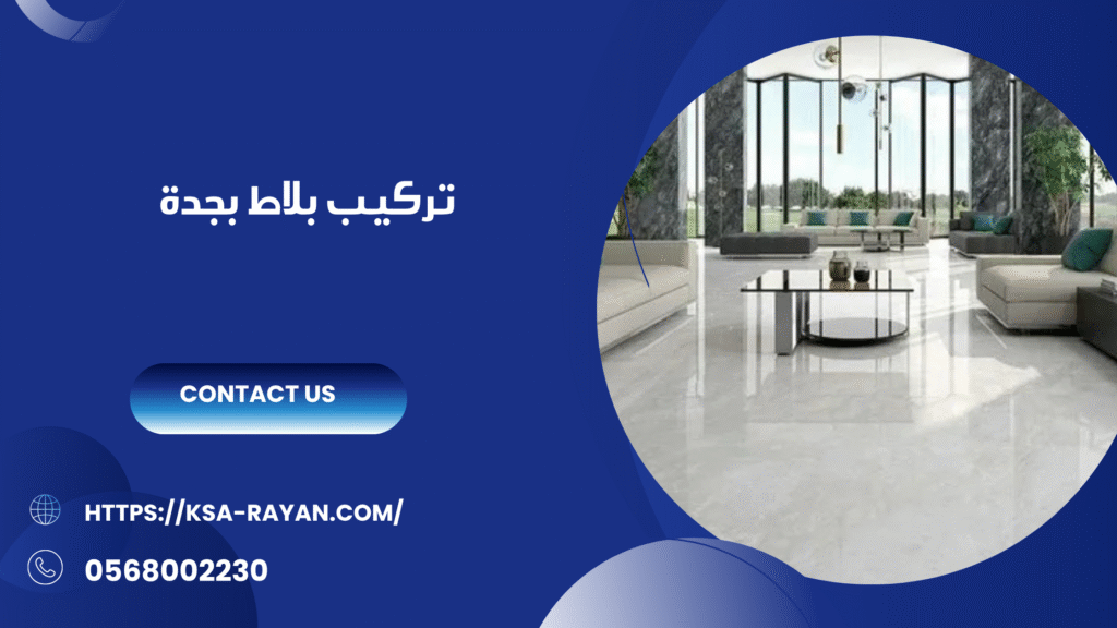 شركة تركيب بلاط بجدة