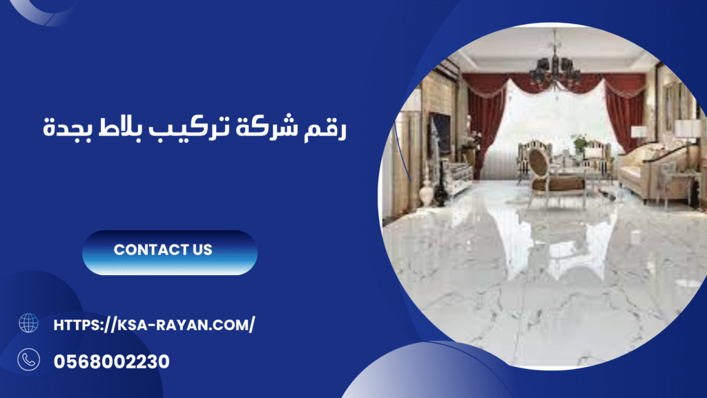 شركة تركيب بلاط بجدة