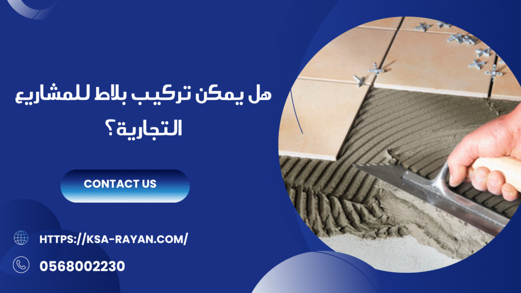 شركة تركيب بلاط بجدة