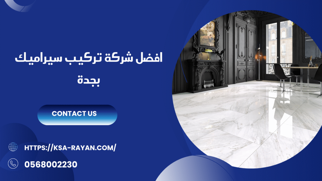 شركة تركيب سيراميك بجدة