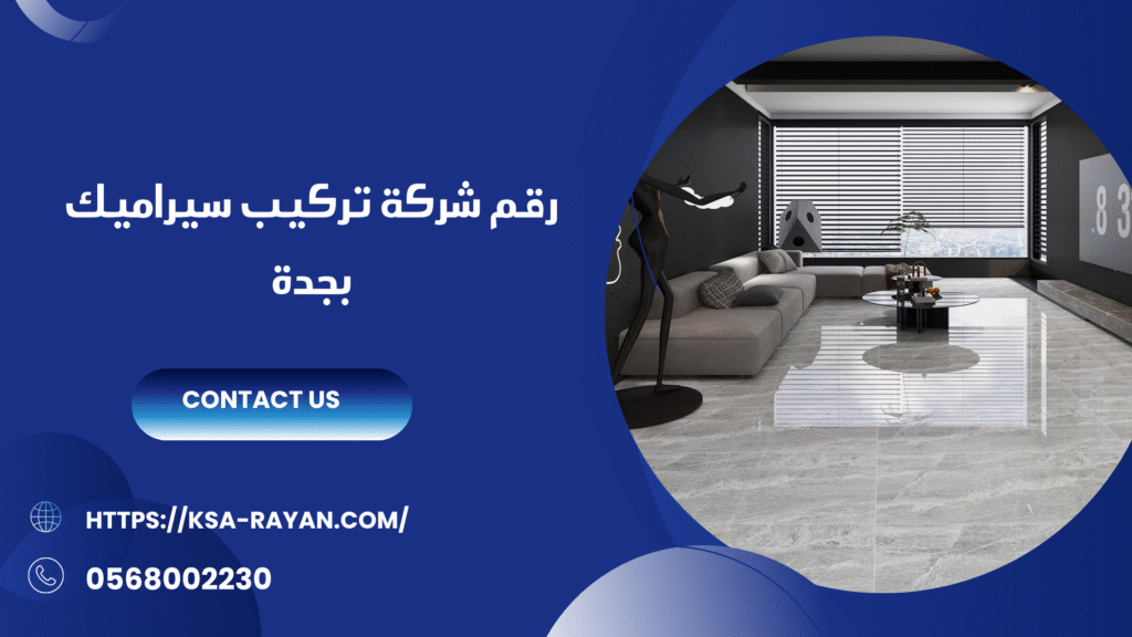 شركة تركيب سيراميك بجدة
