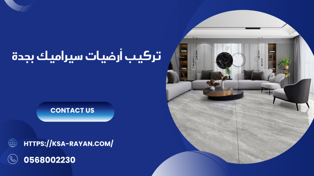 شركة تركيب سيراميك بجدة