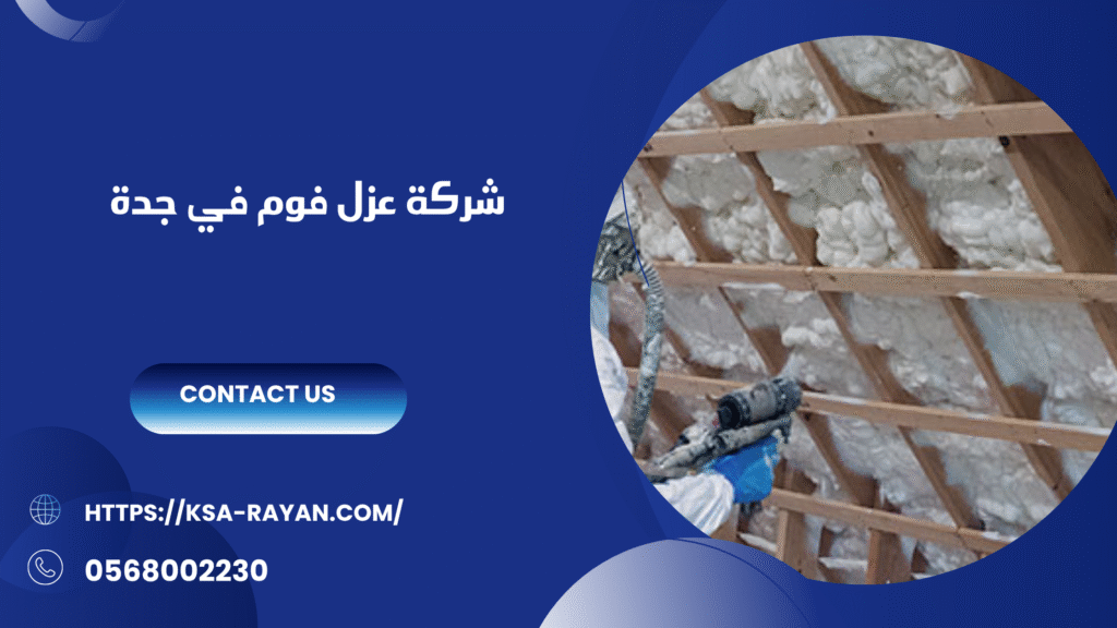 أفضل شركة عزل فوم في جدة