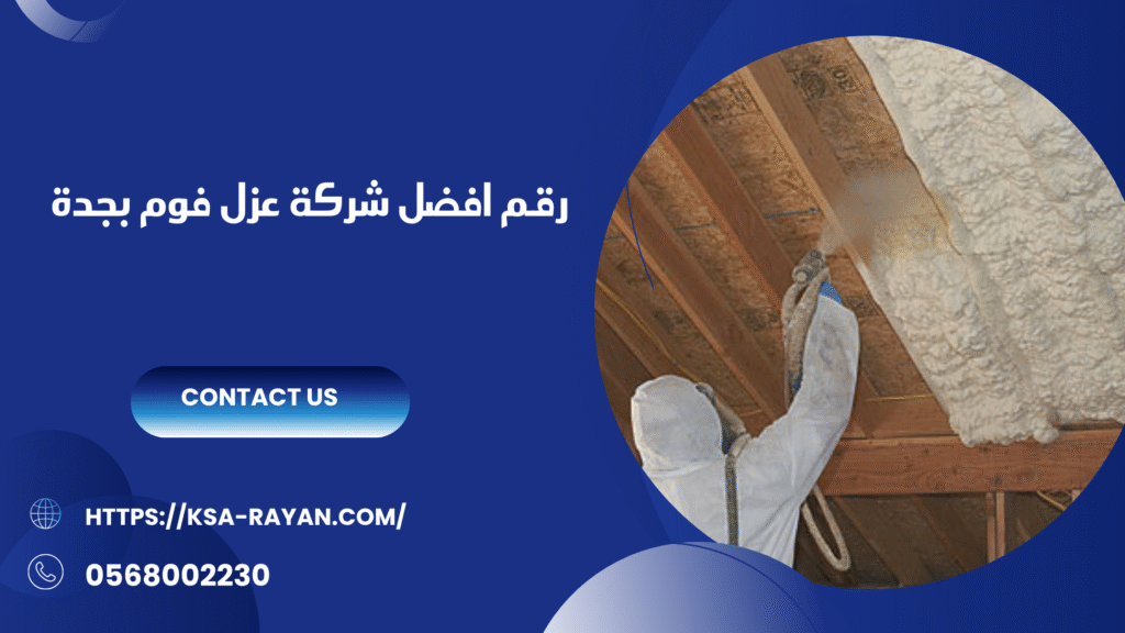 أفضل شركة عزل فوم في جدة