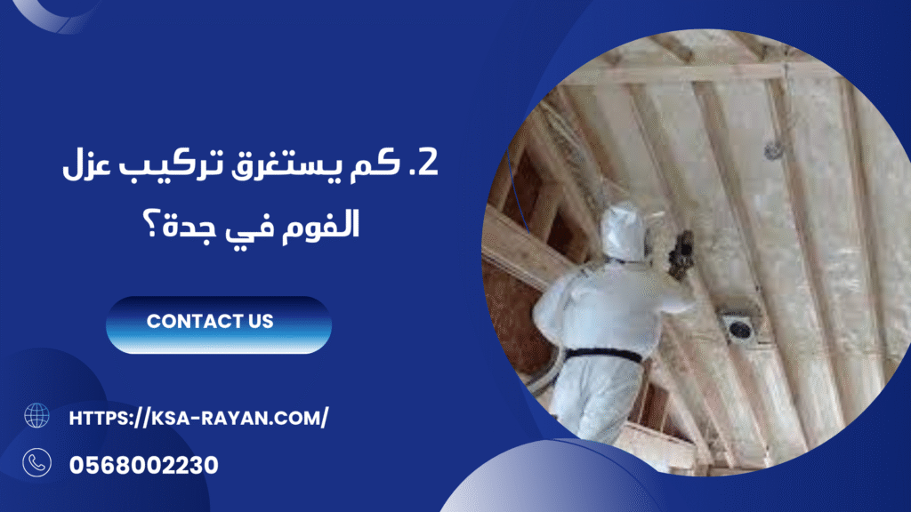 أفضل شركة عزل فوم في جدة