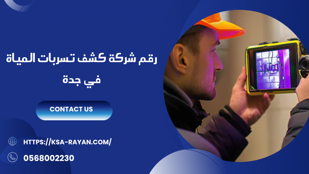 شركة كشف تسربات المياة في جدة