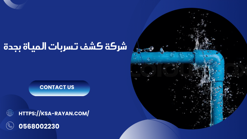 شركة كشف تسربات المياة في جدة