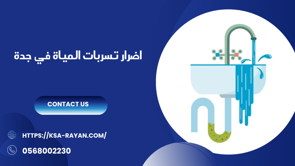 شركة كشف تسربات المياة في جدة