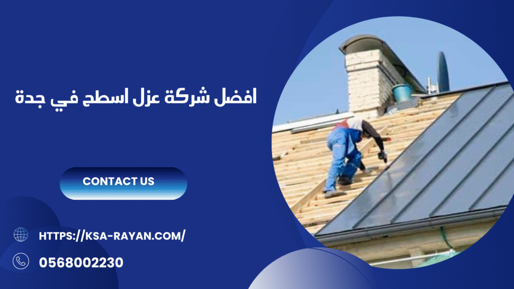 شركة عزل اسطح في جدة