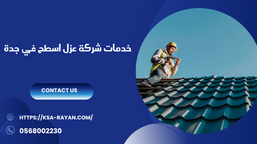 شركة عزل اسطح في جدة