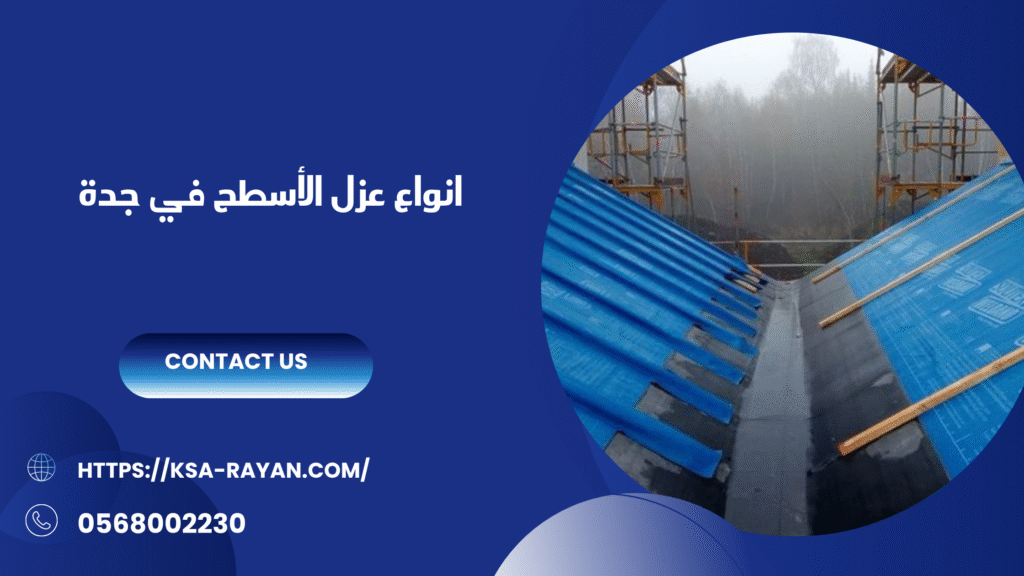 شركة عزل اسطح في جدة