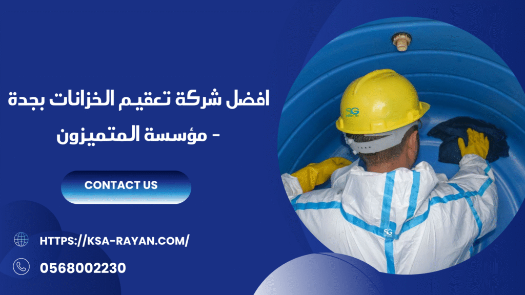 شركة تعقيم الخزانات بجدة
