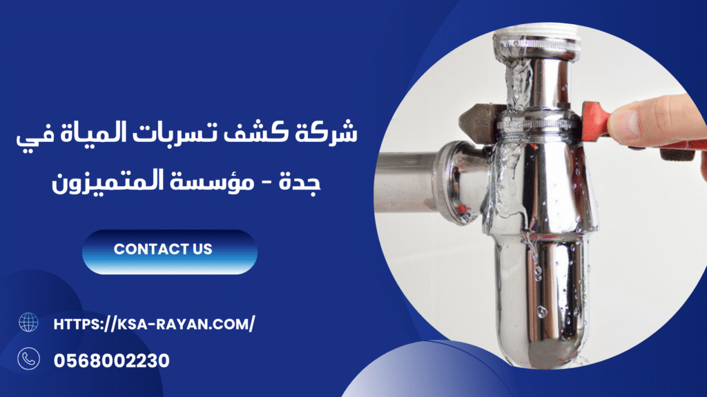 شركة كشف تسربات المياة في جدة