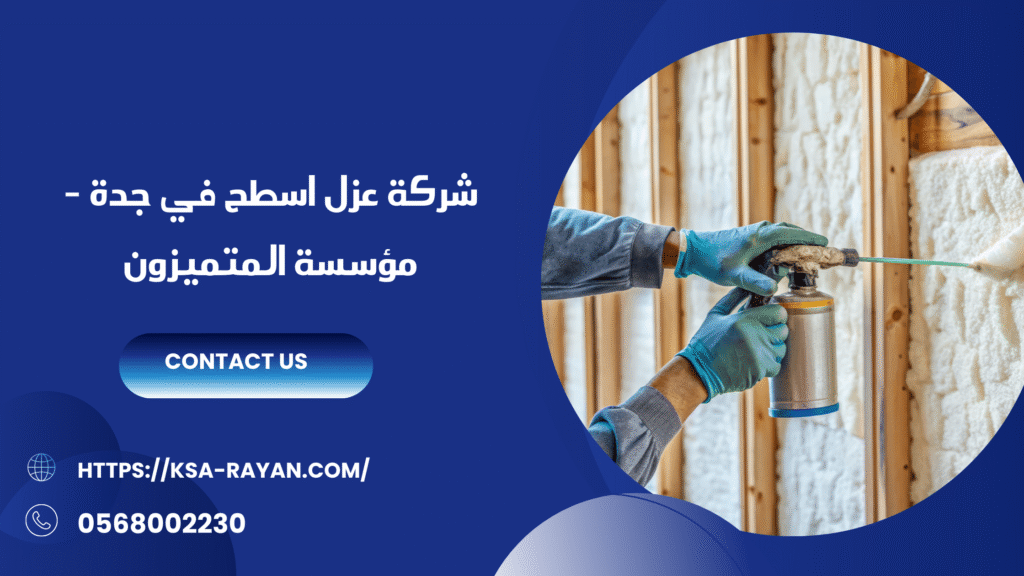 شركة عزل اسطح في جدة