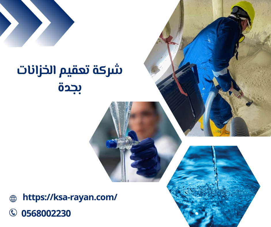 شركة تعقيم الخزانات بجدة