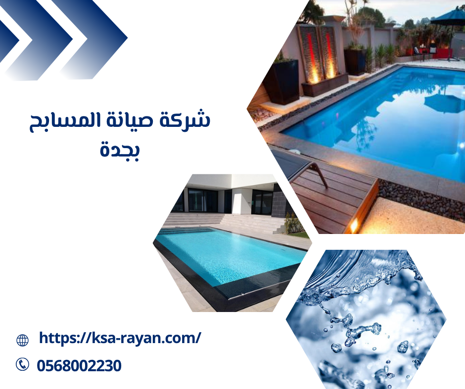 شركة صيانة المسابح بجدة