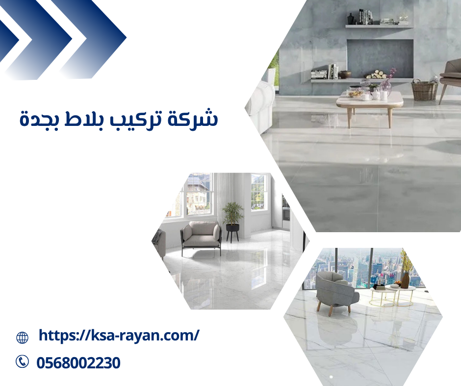 شركة تركيب بلاط بجدة