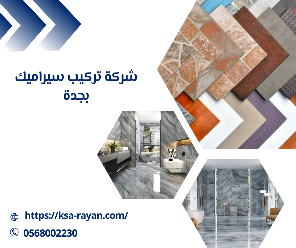 شركة تركيب سيراميك بجدة