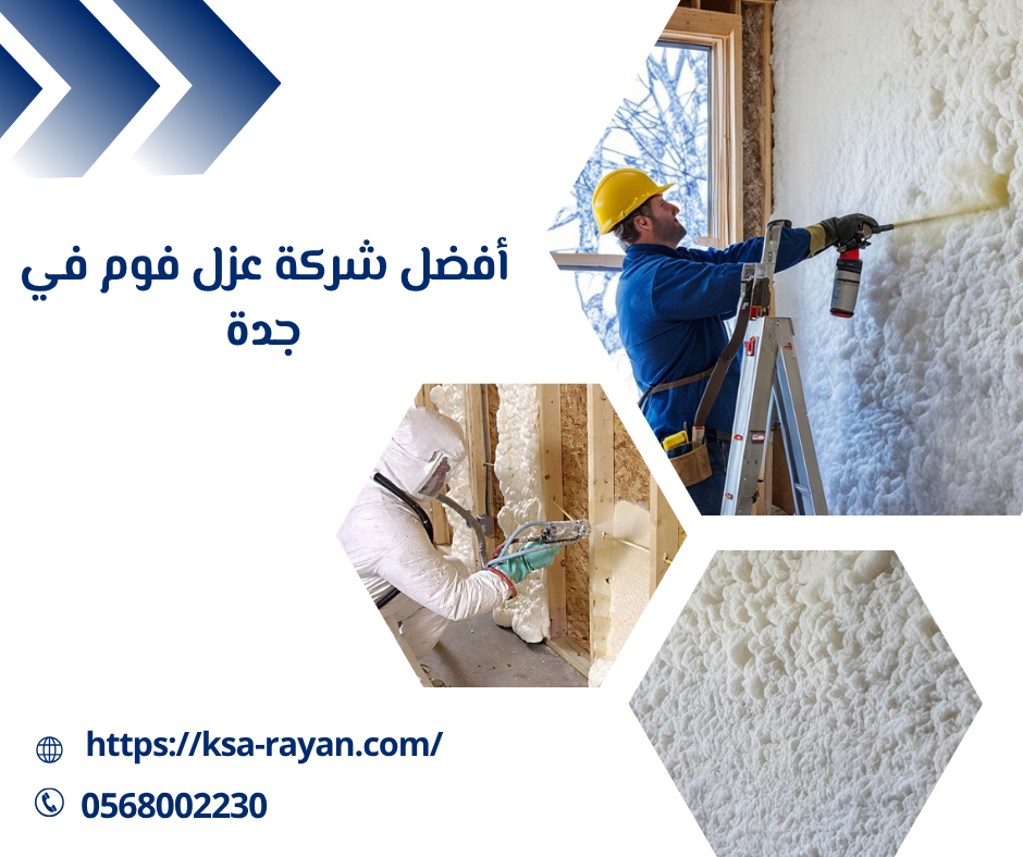 أفضل شركة عزل فوم في جدة