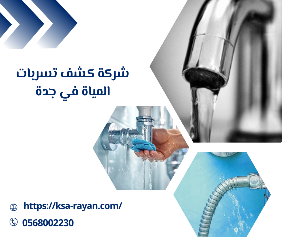 شركة كشف تسربات المياة في جدة