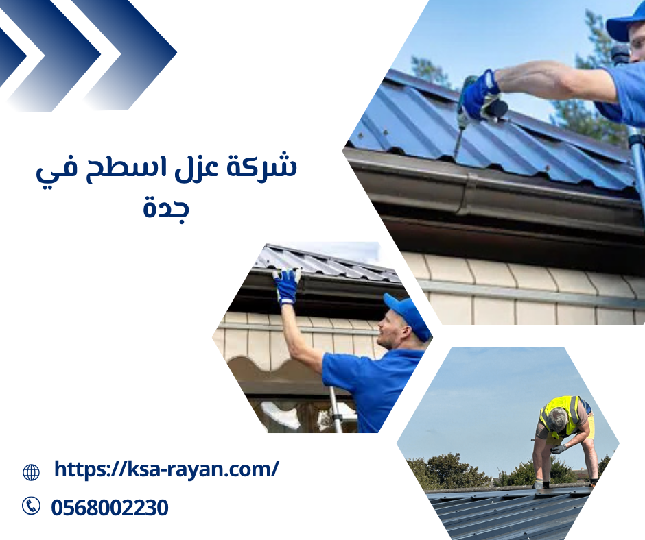 شركة عزل اسطح في جدة