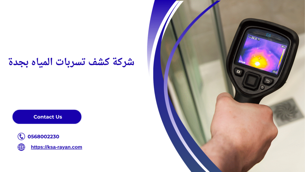 شركة كشف تسربات المياة في جدة