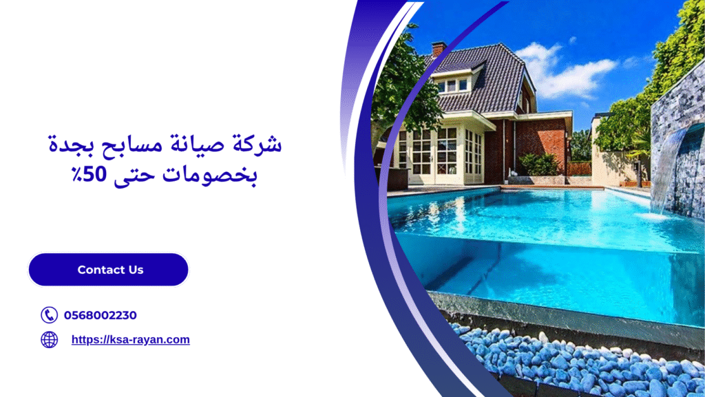 شركة صيانة المسابح بجدة
