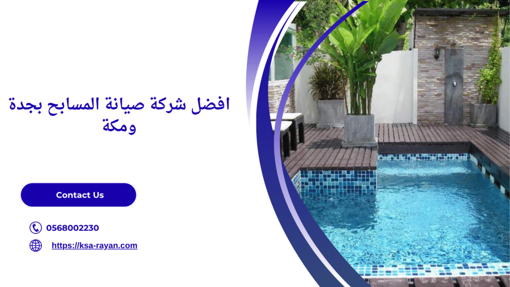 شركة صيانة المسابح بجدة