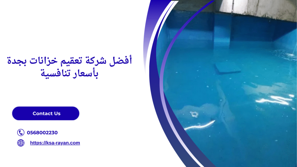 شركة تعقيم الخزانات بجدة