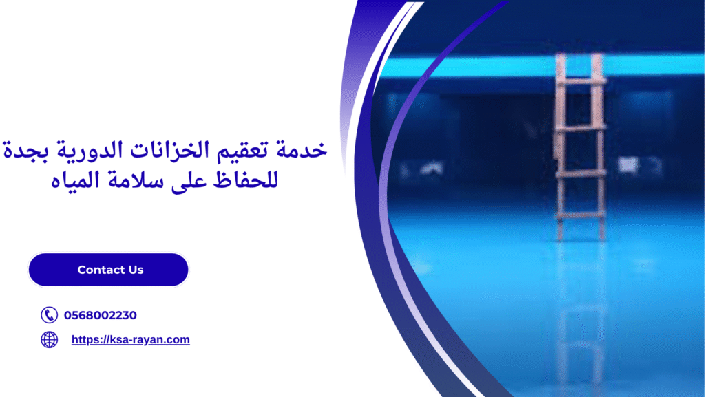 شركة تعقيم الخزانات بجدة