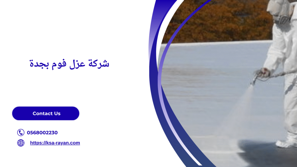 أفضل شركة عزل فوم في جدة