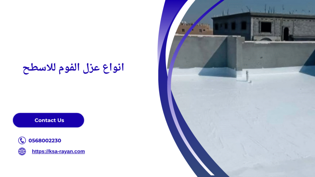 أفضل شركة عزل فوم في جدة