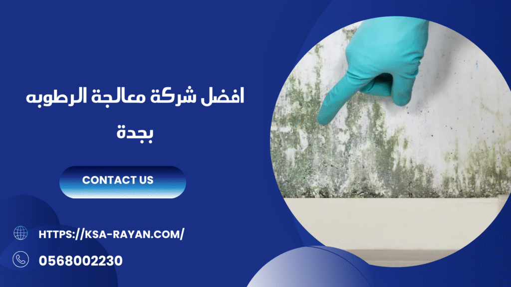 شركة معالجة الرطوبه بجدة