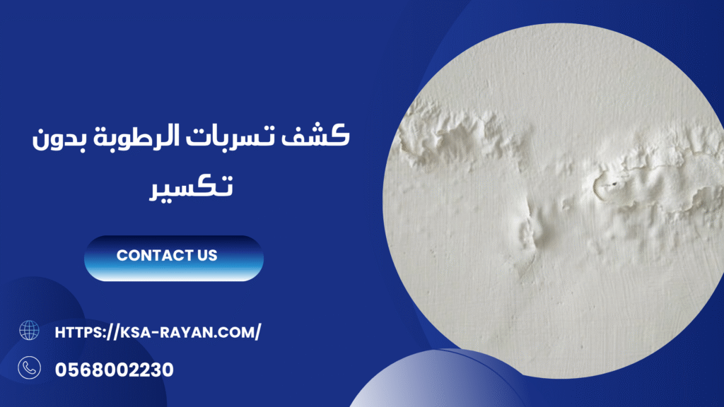 شركة معالجة الرطوبه بجدة