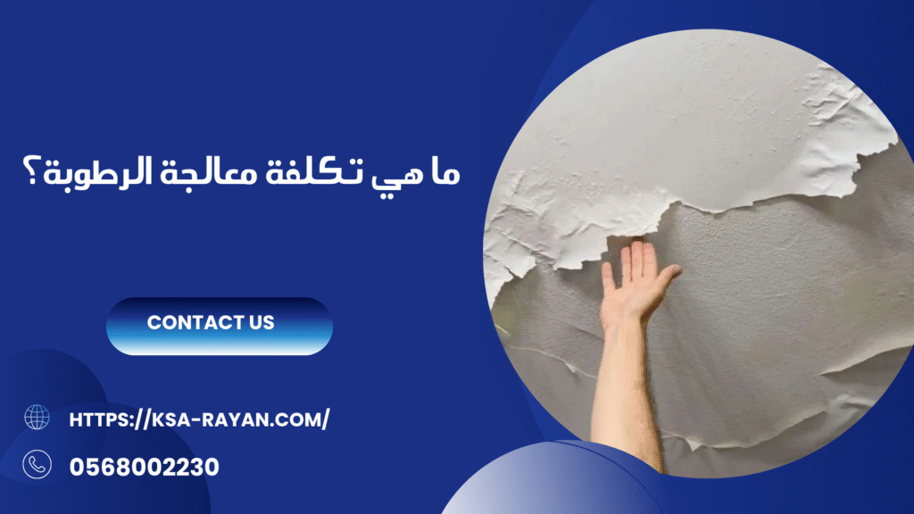 شركة معالجة الرطوبه بجدة