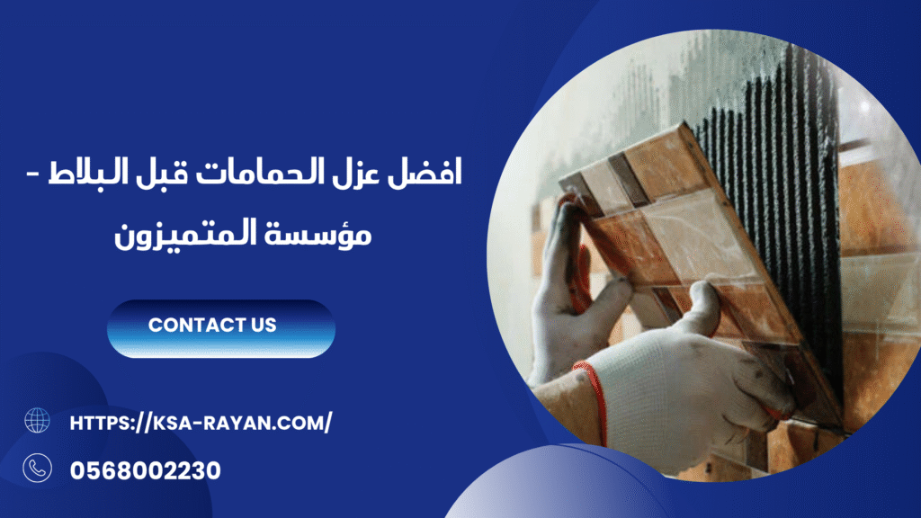 عزل الحمامات قبل البلاط