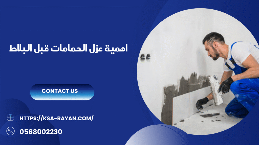 عزل الحمامات قبل البلاط
