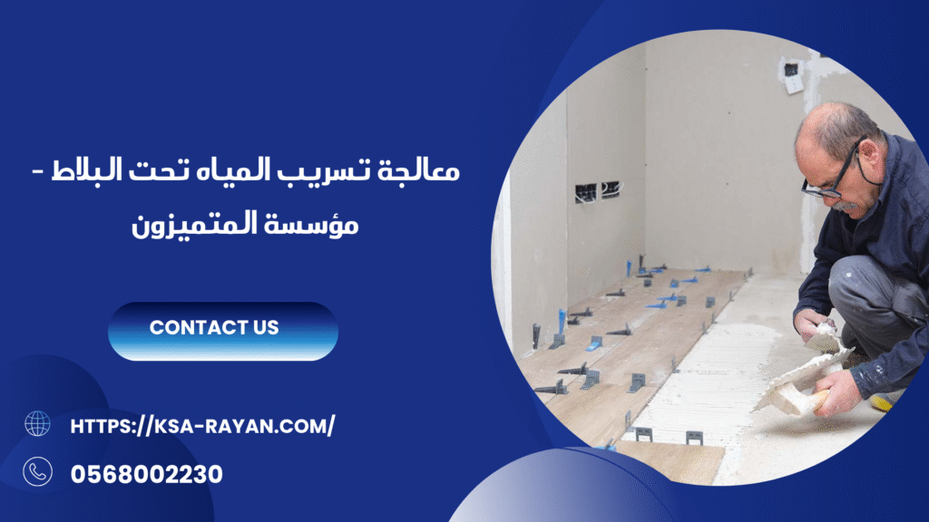 معالجة تسريب المياه تحت البلاط