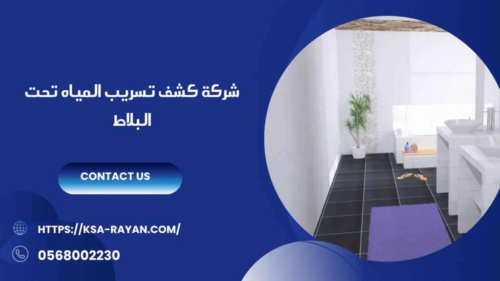 معالجة تسريب المياه تحت البلاط