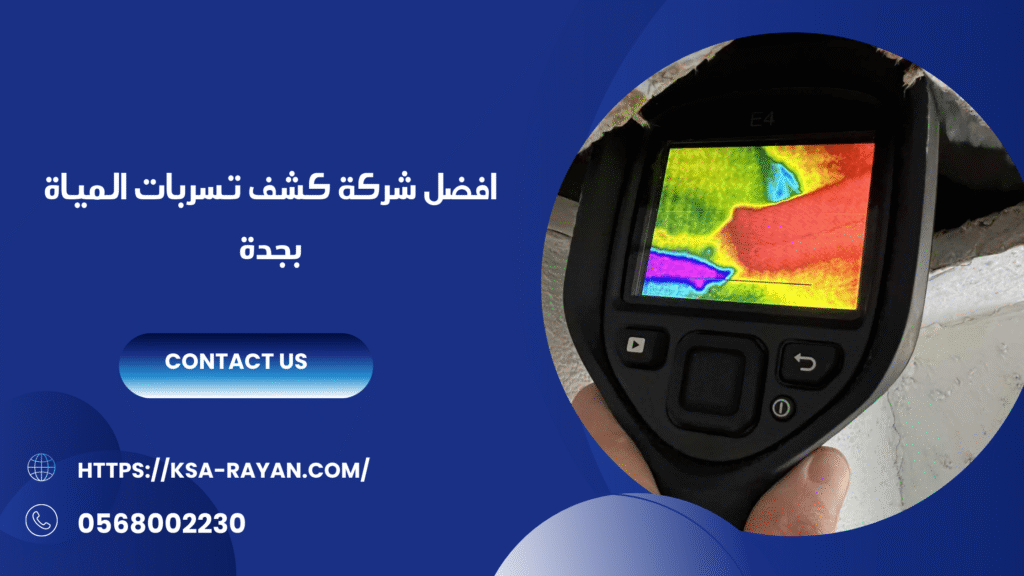 شركة كشف تسربات المياة بجدة