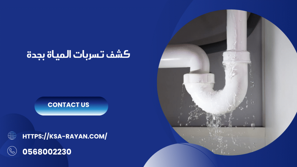 شركة كشف تسربات المياة بجدة