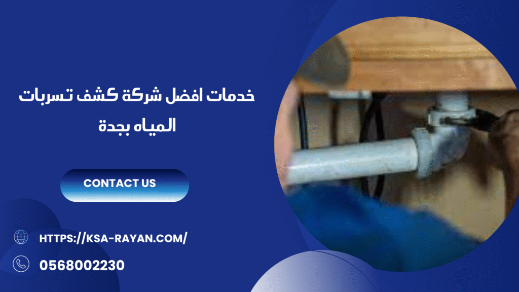 افضل شركة كشف تسربات المياه بجدة