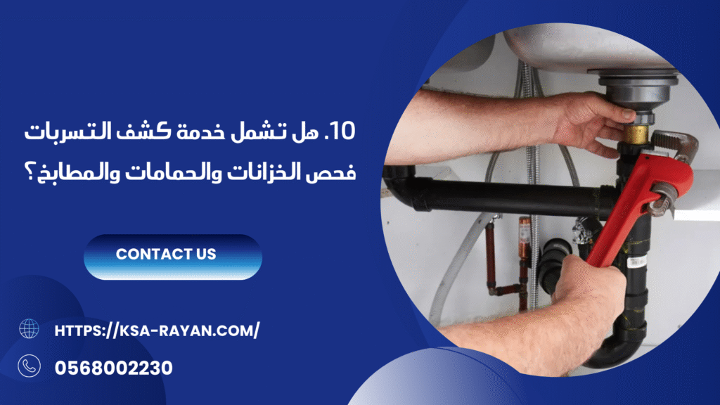افضل شركة كشف تسربات المياه بجدة