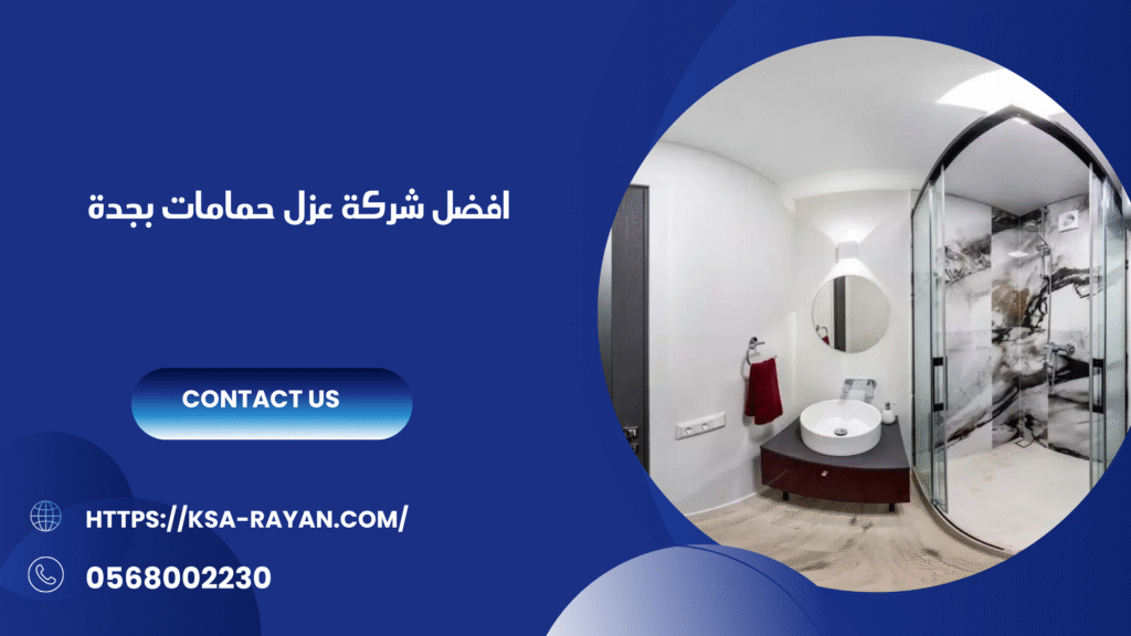 شركة عزل حمامات بجدة