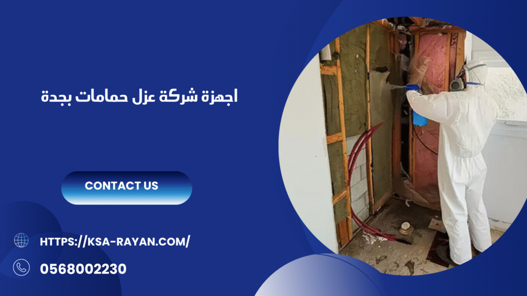 شركة عزل حمامات بجدة