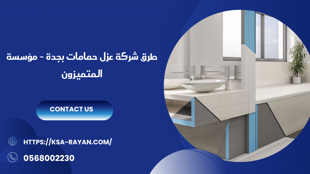 شركة عزل حمامات بجدة